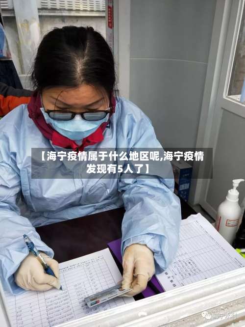 【海宁疫情属于什么地区呢,海宁疫情发现有5人了】-第2张图片