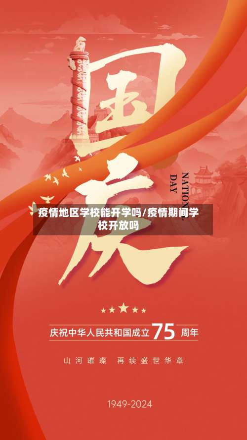疫情地区学校能开学吗/疫情期间学校开放吗-第1张图片
