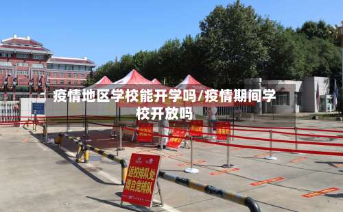 疫情地区学校能开学吗/疫情期间学校开放吗-第2张图片