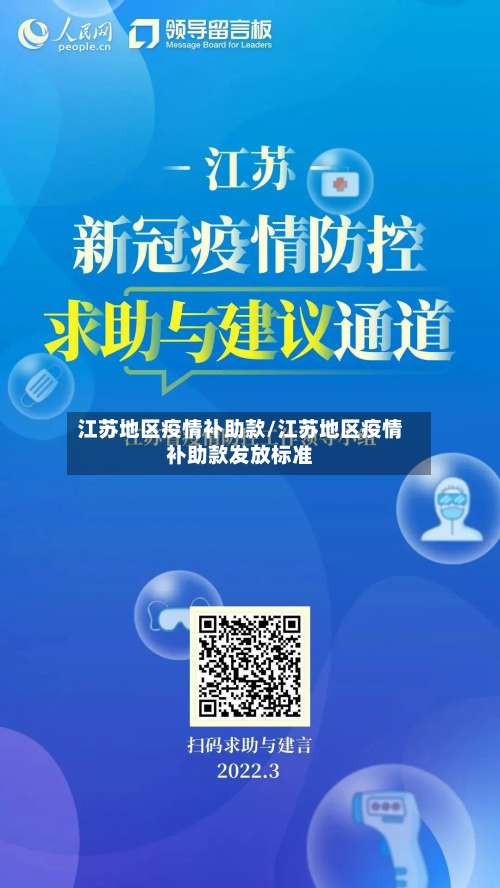 江苏地区疫情补助款/江苏地区疫情补助款发放标准-第1张图片