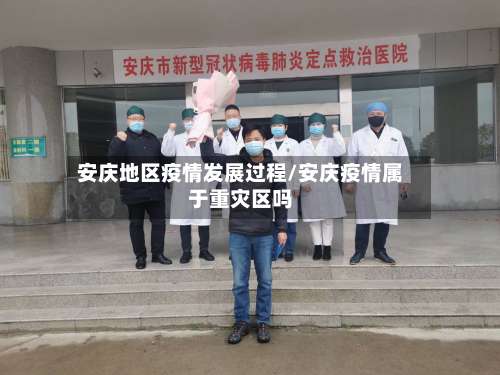 安庆地区疫情发展过程/安庆疫情属于重灾区吗-第2张图片