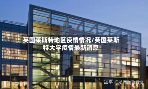 英国莱斯特地区疫情情况/英国莱斯特大学疫情最新消息-第1张图片