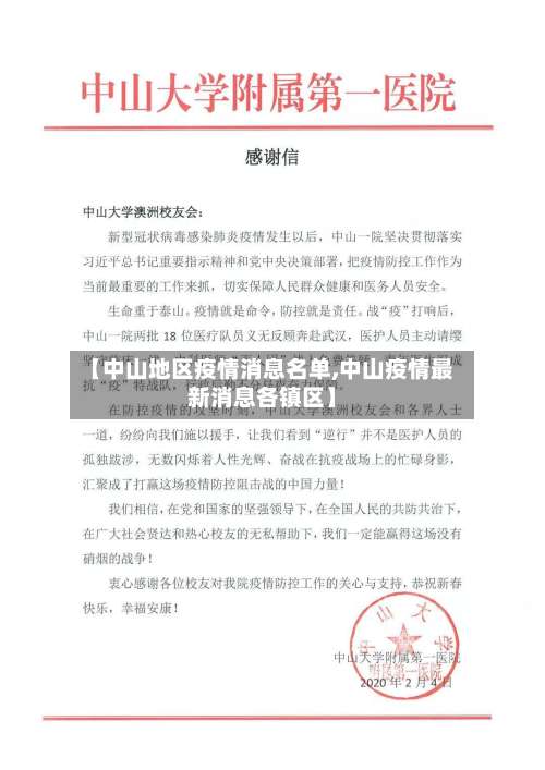 【中山地区疫情消息名单,中山疫情最新消息各镇区】-第1张图片
