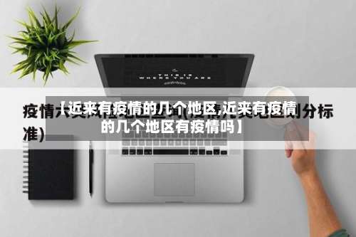 【近来有疫情的几个地区,近来有疫情的几个地区有疫情吗】-第2张图片