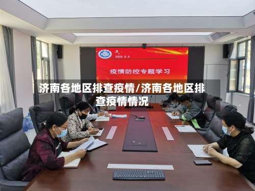 济南各地区排查疫情/济南各地区排查疫情情况-第2张图片