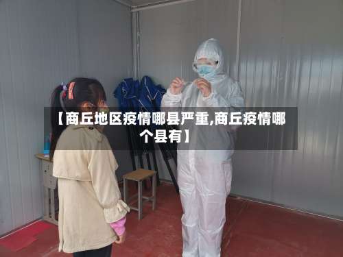【商丘地区疫情哪县严重,商丘疫情哪个县有】-第3张图片
