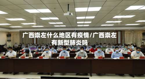 广西崇左什么地区有疫情/广西崇左有新型肺炎吗-第1张图片