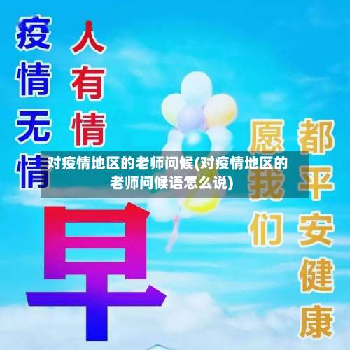 对疫情地区的老师问候(对疫情地区的老师问候语怎么说)-第1张图片