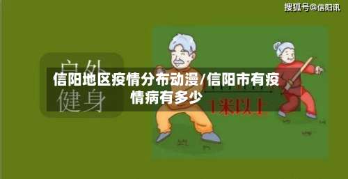 信阳地区疫情分布动漫/信阳市有疫情病有多少-第1张图片