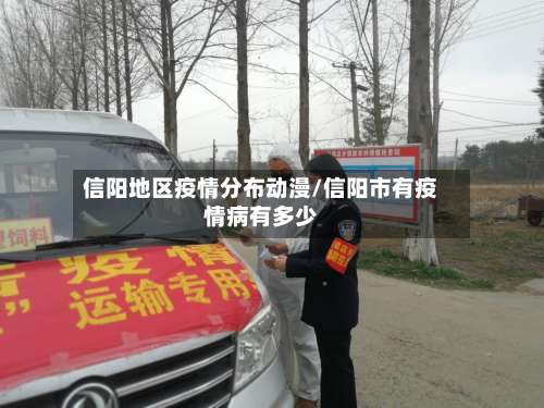 信阳地区疫情分布动漫/信阳市有疫情病有多少-第2张图片