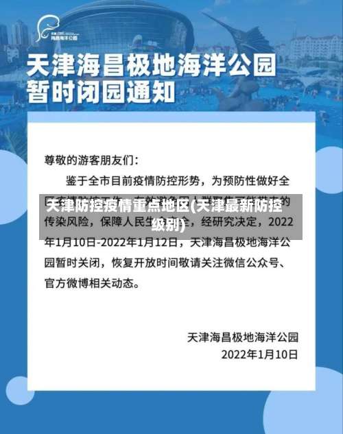 天津防控疫情重点地区(天津最新防控级别)-第3张图片