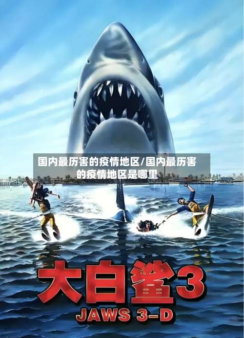 国内最历害的疫情地区/国内最历害的疫情地区是哪里-第1张图片