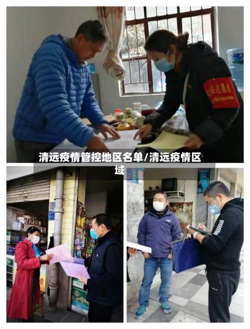 清远疫情管控地区名单/清远疫情区域-第1张图片