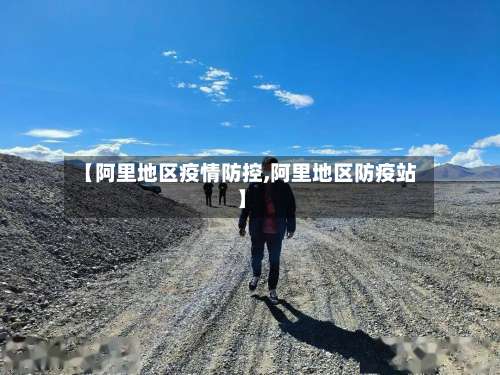 【阿里地区疫情防控,阿里地区防疫站】-第1张图片