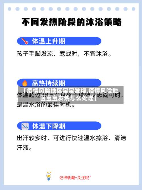【疫情风险地区宝宝发烧,疫情风险地区宝宝发烧怎么处理】-第1张图片