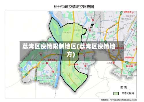 荔湾区疫情限制地区(荔湾区疫情地方)-第1张图片