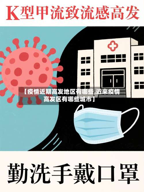 【疫情近期高发地区有哪些,近来疫情高发区有哪些城市】-第3张图片