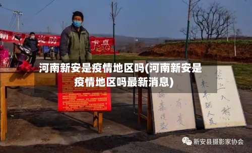 河南新安是疫情地区吗(河南新安是疫情地区吗最新消息)-第1张图片