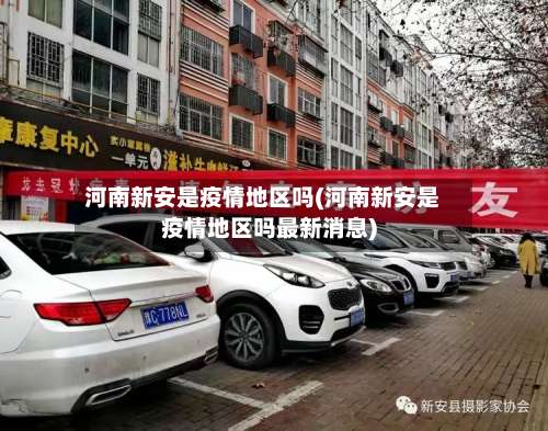 河南新安是疫情地区吗(河南新安是疫情地区吗最新消息)-第3张图片