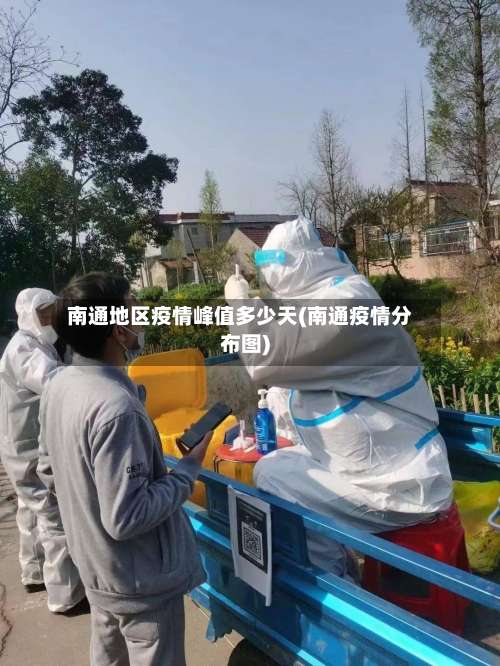 南通地区疫情峰值多少天(南通疫情分布图)-第3张图片
