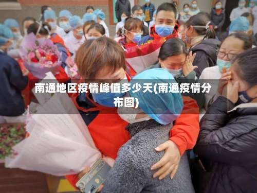 南通地区疫情峰值多少天(南通疫情分布图)-第1张图片