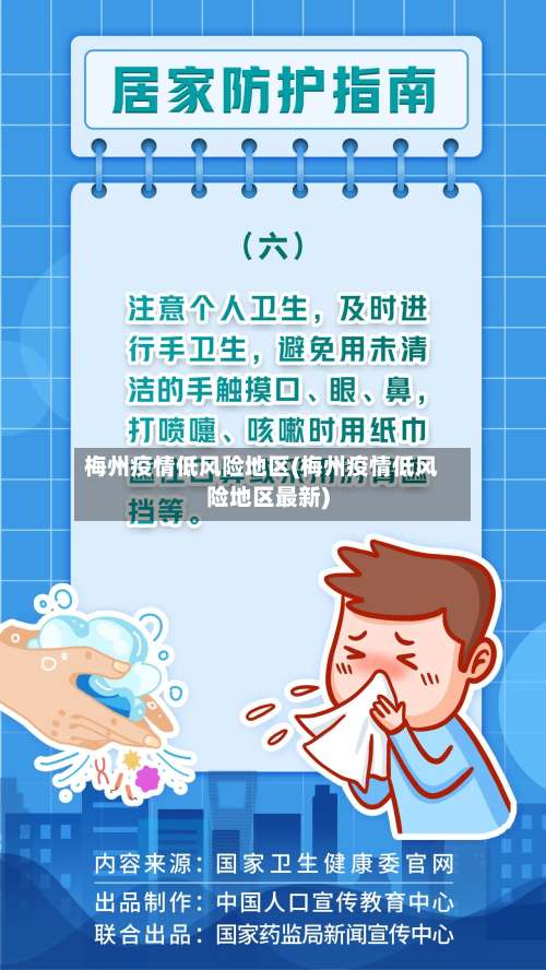 梅州疫情低风险地区(梅州疫情低风险地区最新)-第1张图片