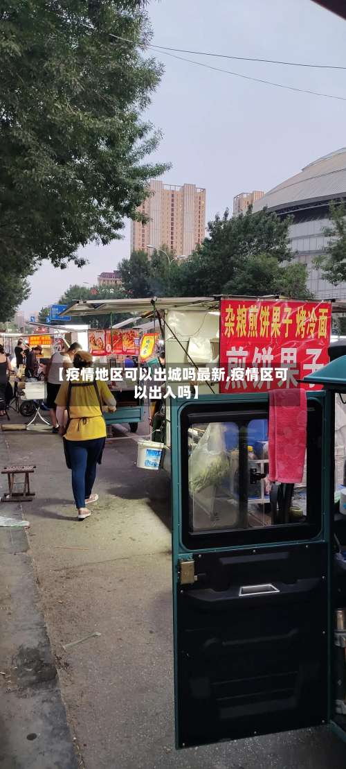 【疫情地区可以出城吗最新,疫情区可以出入吗】-第3张图片