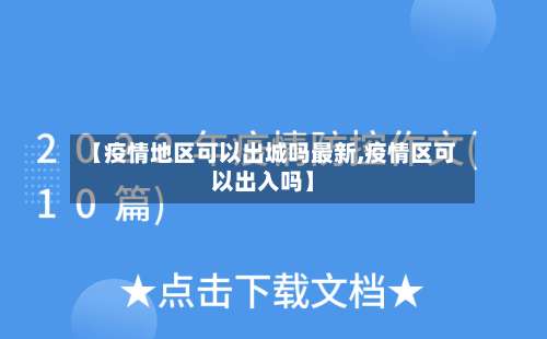 【疫情地区可以出城吗最新,疫情区可以出入吗】-第1张图片