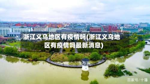 浙江义乌地区有疫情吗(浙江义乌地区有疫情吗最新消息)-第1张图片