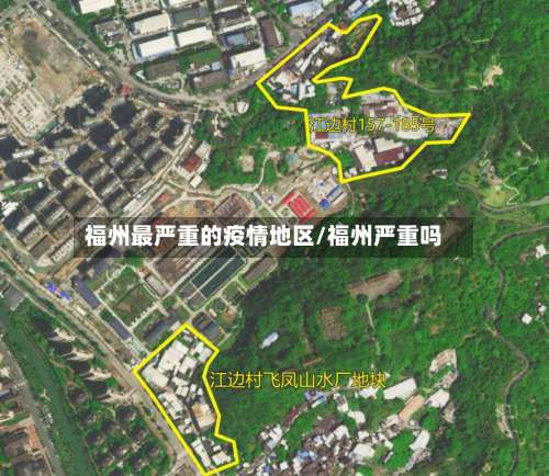 福州最严重的疫情地区/福州严重吗-第2张图片