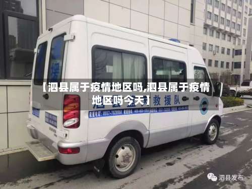 【泗县属于疫情地区吗,泗县属于疫情地区吗今天】-第2张图片