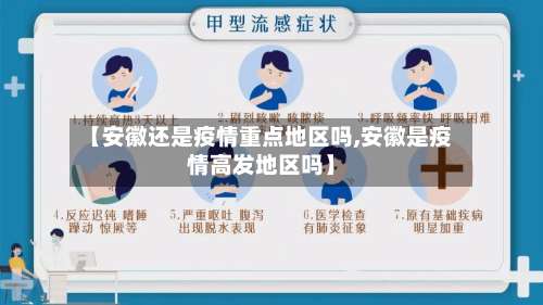 【安徽还是疫情重点地区吗,安徽是疫情高发地区吗】-第3张图片