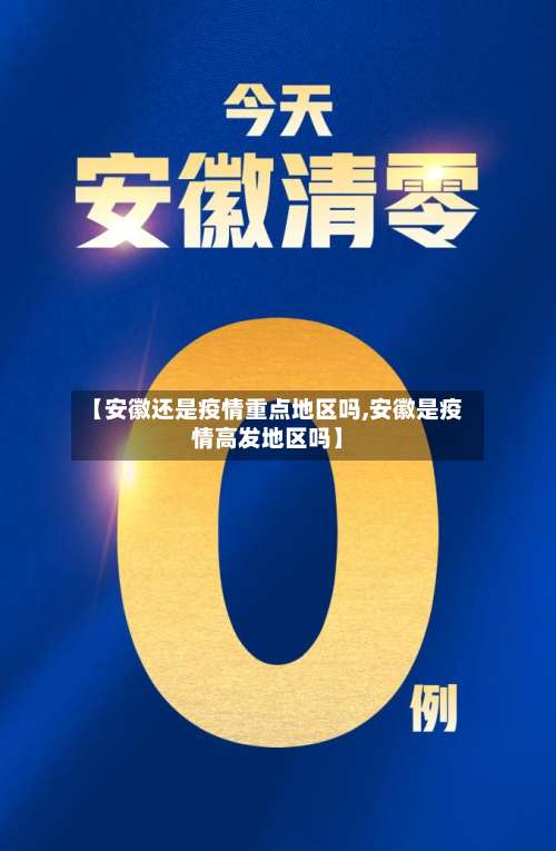 【安徽还是疫情重点地区吗,安徽是疫情高发地区吗】-第2张图片