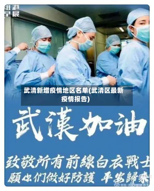 武清新增疫情地区名单(武清区最新疫情报告)-第3张图片