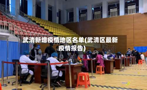 武清新增疫情地区名单(武清区最新疫情报告)-第2张图片