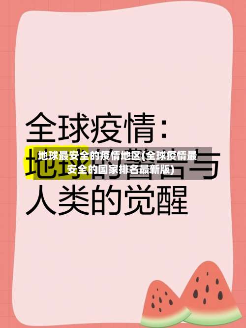 地球最安全的疫情地区(全球疫情最安全的国家排名最新版)-第1张图片