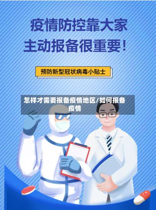 怎样才需要报备疫情地区/如何报备疫情-第1张图片