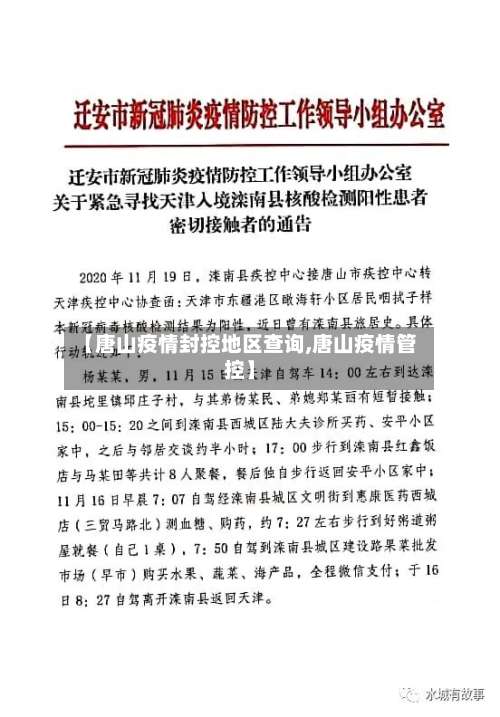 【唐山疫情封控地区查询,唐山疫情管控】-第1张图片