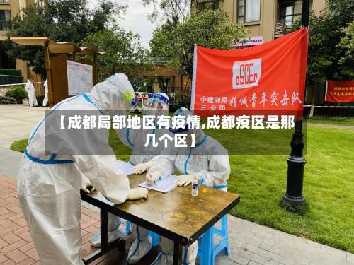 【成都局部地区有疫情,成都疫区是那几个区】-第2张图片
