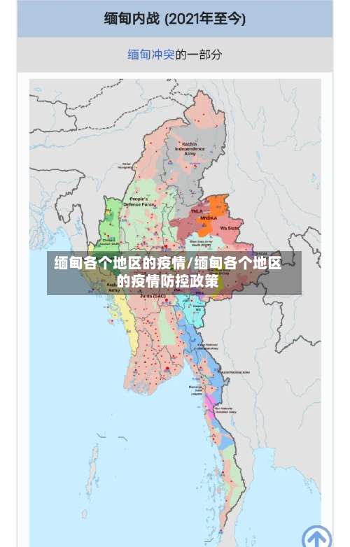 缅甸各个地区的疫情/缅甸各个地区的疫情防控政策-第1张图片