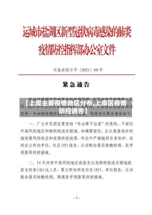 【上虞主要疫情地区分布,上虞区疫情防控通告】-第1张图片