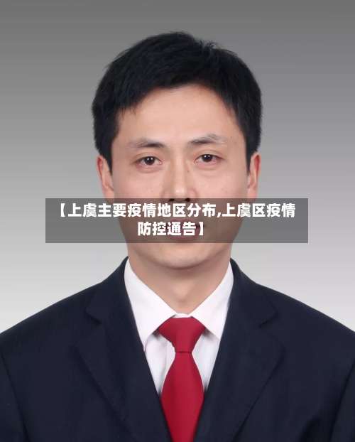 【上虞主要疫情地区分布,上虞区疫情防控通告】-第3张图片