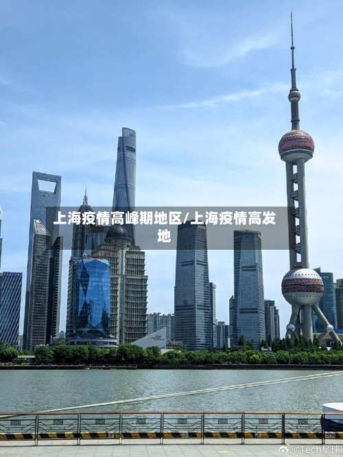 上海疫情高峰期地区/上海疫情高发地-第2张图片