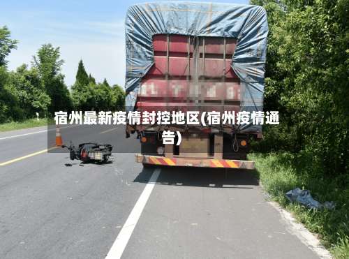 宿州最新疫情封控地区(宿州疫情通告)-第2张图片