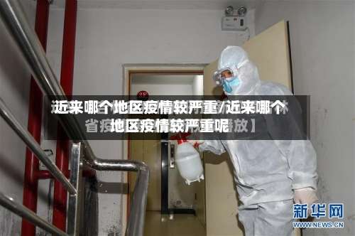 近来哪个地区疫情较严重/近来哪个地区疫情较严重呢-第1张图片
