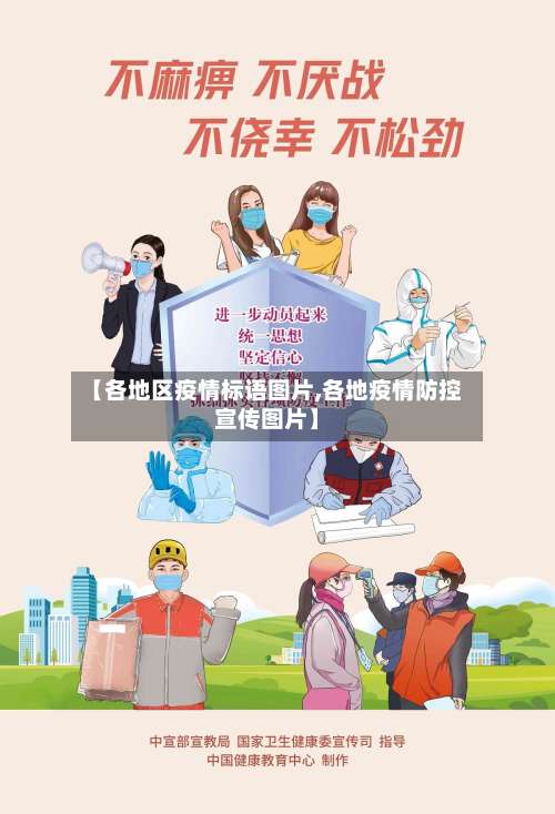 【各地区疫情标语图片,各地疫情防控宣传图片】-第2张图片