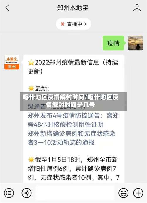 喀什地区疫情解封时间/喀什地区疫情解封时间是几号-第2张图片