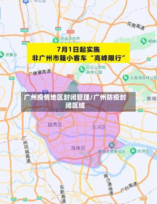 广州疫情地区封闭管理/广州防疫封闭区域-第2张图片