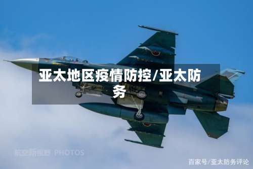 亚太地区疫情防控/亚太防务-第2张图片