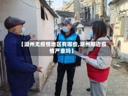 【湖州无疫情地区有哪些,湖州那边疫情严重吗】-第2张图片